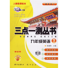 三点一测丛书：9年级英语（上）（人教版）（课标本最新修订）（附磁带）