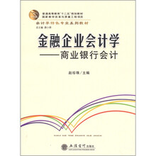 金融企业会计学：商业银行会计