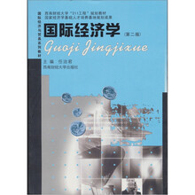 国际经济与贸易系列：国际经济学（第2版）