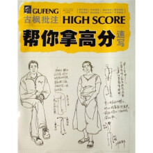 古枫批注帮你拿高分：速写
