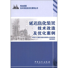 炼油装置技术改造及优化案例丛书：延迟焦化装置技术改造及优化案例