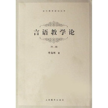 言语教学论