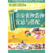 新编食物药物宜忌搭配