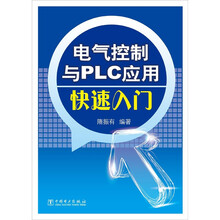 电气控制与PLC应用快速入门