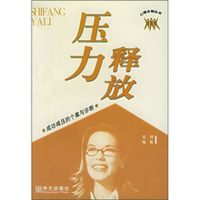 释放压力：成功减压的个案与诊断