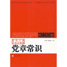 党员干部不可不知的党章常识