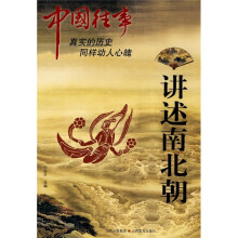 中国往事：讲述南北朝