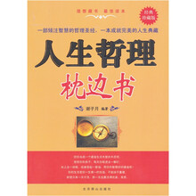 人生哲理枕边书(经典珍藏版)