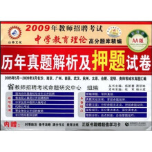 2009年教师招聘考试:中学教育理论高分题库精编历年真题解析及押题试卷(AA版)(附学习卡1张)