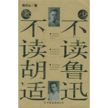 少不读鲁迅 老不读胡适