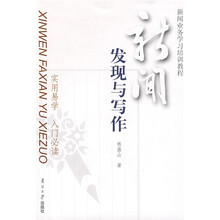 新闻业务学习培训教程：新闻发现与写作