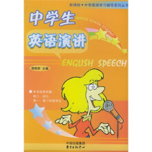 新课标中学英语学习辅导系列丛书:中学生英语演讲