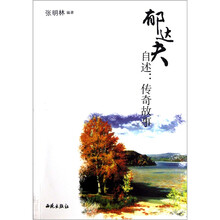郁达夫自述：传奇故事