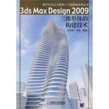 3ds Max Design 2009三维形体的构建技术（附CD光盘1张）