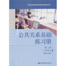 公共关系基础练习册(第2版)