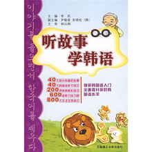 听故事·学韩语（附盘）
