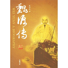 魏源传
