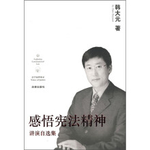 感悟宪法精神：讲演自选集