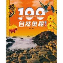 100自然奥秘（彩图版）