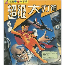 我是快乐科学家：超级大力神