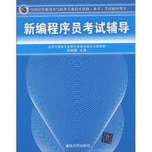 全国计算机技术与软件专业技术资格(水平)考试辅导用书:
新编程序员考试辅导