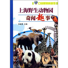 上海野生动物园奇闻趣事