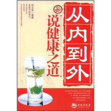 从内到外说健康之道