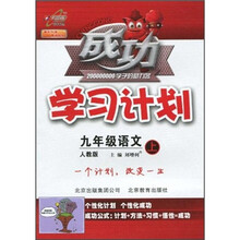 成功学习计划：9年级语文（上）（人教版）
