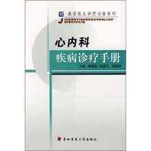 心内科疾病诊疗手册