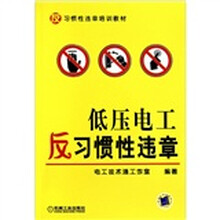 低压电工反习惯性违章