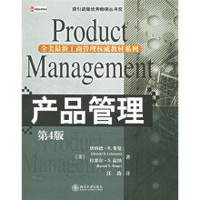 全美最新工商管理权威教材系列：产品管理（第4版）