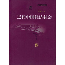近代中国经济社会