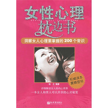 女性心理枕边书：洞察女人心理要掌握的200个常识