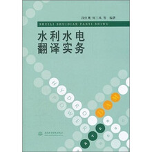水利水电翻译实务
