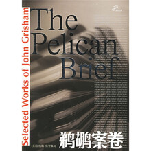 译林畅销名作坊：鹈鹕案卷