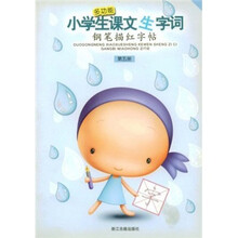 多功能·小学生课文生字词：钢笔描红字帖（第5册）