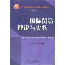 国际贸易理论与实务
