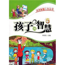 点亮智慧人生丛书：孩子的智慧