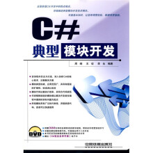 C#典型模块开发(附光盘1张)