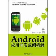 Android应用开发范例精解（配光盘）