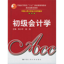 中国人民大学会计系列教材:初级会计学(第4版)