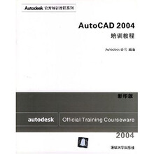 Autodesk官方培训教程系列：AutoCAD2004培训教程（影印版）（附光盘）