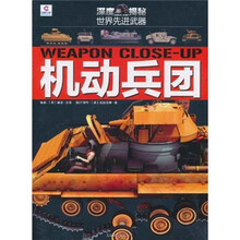 深度揭秘世界先进武器：机动兵团