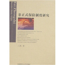 非正式保险制度研究
