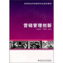 营销管理创新