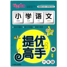 锦囊妙解·小学生系列:小学语文提优高手(6年级)