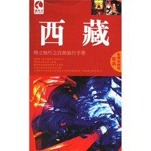 藏羚羊旅行指南:西藏