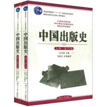 编辑出版学专业核心课程教材·普通高等教育十一五国家级规划教材：中国出版史（套装上下册）
