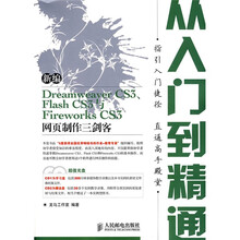 新编DramweaverCS3.FlashCS3与FireworksCS3网页制作三剑客:从入门到精