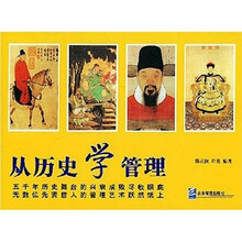 从历史开始学管理